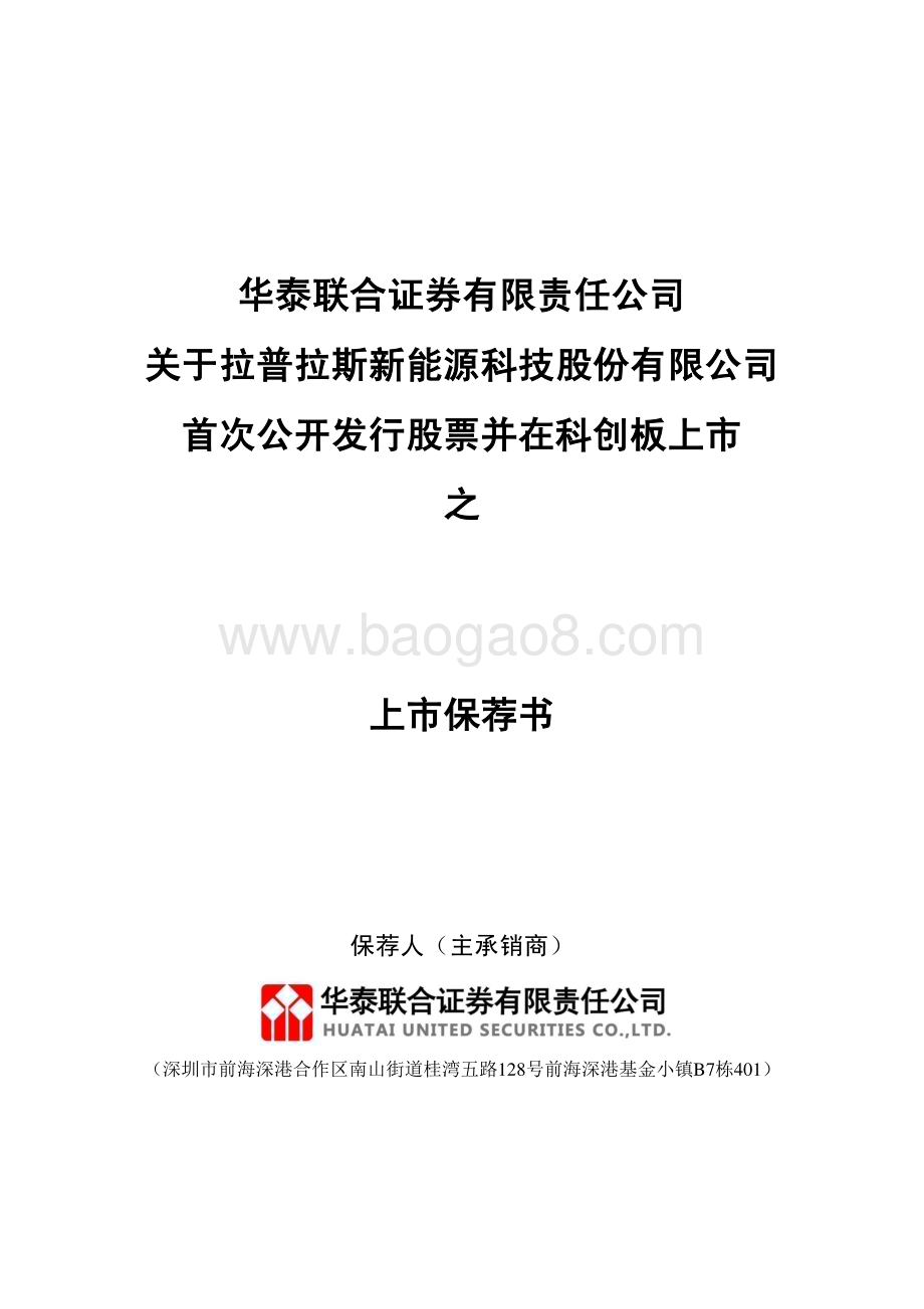 20240409_沪市科创板_拉普拉斯新能源科技股份有限公司上市保荐书_29页.pdf_第1页