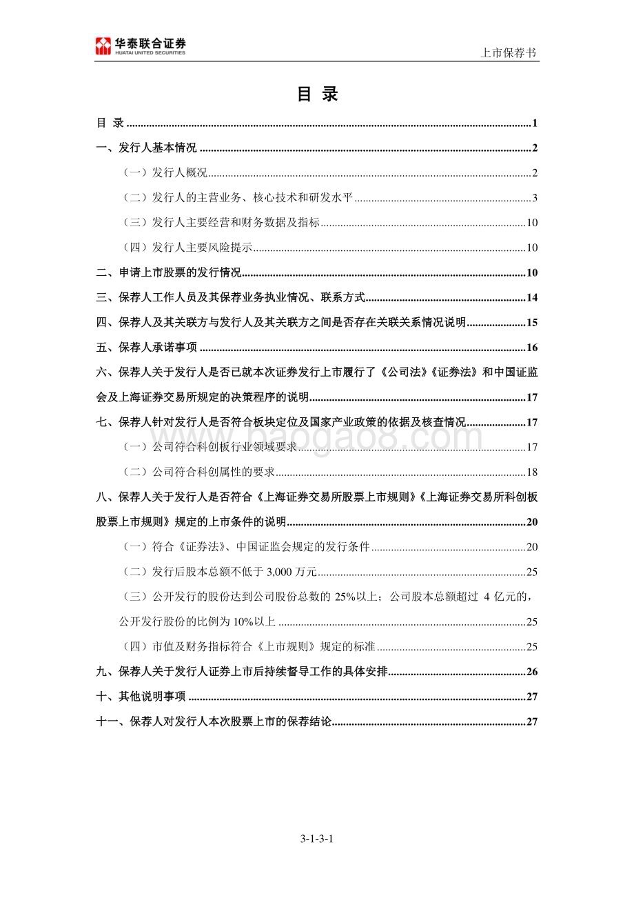 20240409_沪市科创板_拉普拉斯新能源科技股份有限公司上市保荐书_29页.pdf_第2页