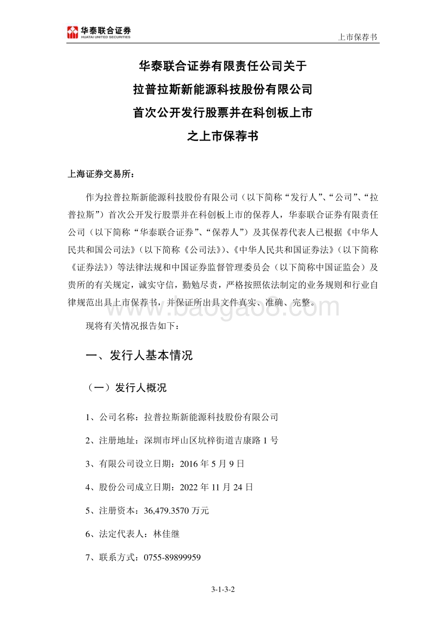 20240409_沪市科创板_拉普拉斯新能源科技股份有限公司上市保荐书_29页.pdf_第3页
