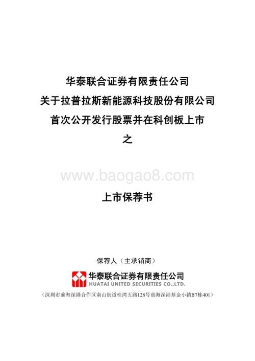 20240409_沪市科创板_拉普拉斯新能源科技股份有限公司上市保荐书_29页.pdf