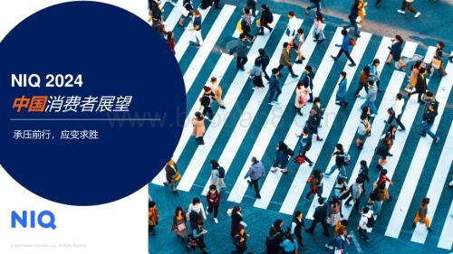 20240418_尼尔森_消费行业：NIQ2024中国消费者展望承压前行应变求胜_29页.pdf