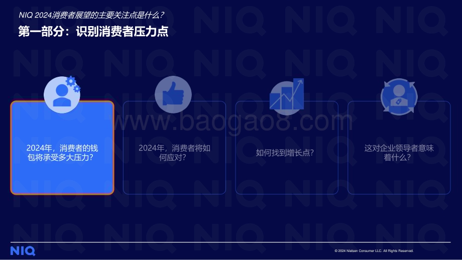 20240418_尼尔森_消费行业：NIQ2024中国消费者展望承压前行应变求胜_29页.pdf_第3页