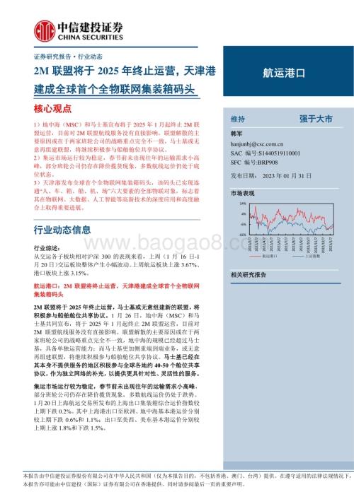 20230131_中信建投_航运港口行业证券研究报告：天津港建成全球首个全物联网集装箱码头_27页.pdf