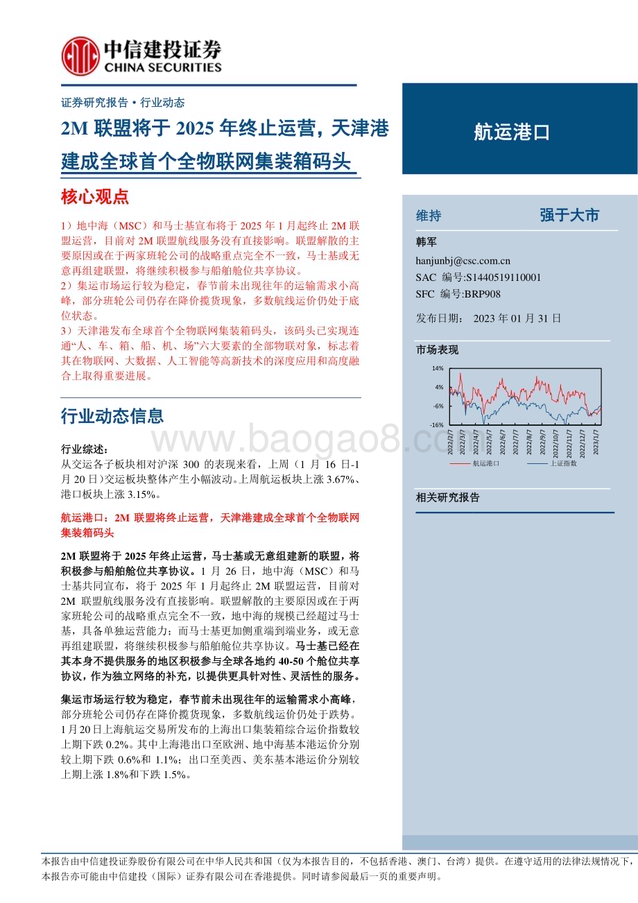 20230131_中信建投_航运港口行业证券研究报告：天津港建成全球首个全物联网集装箱码头_27页.pdf_第1页