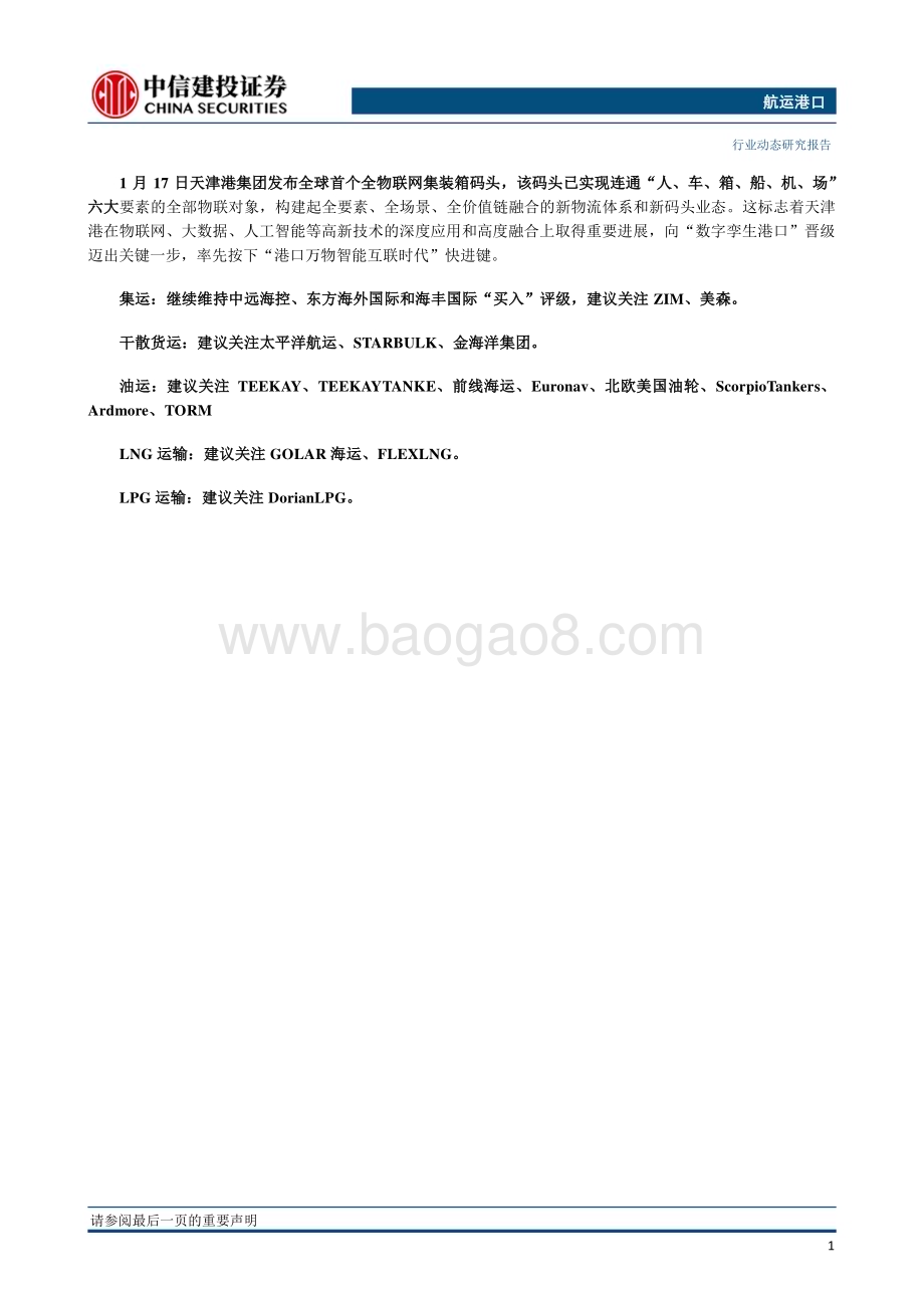 20230131_中信建投_航运港口行业证券研究报告：天津港建成全球首个全物联网集装箱码头_27页.pdf_第2页