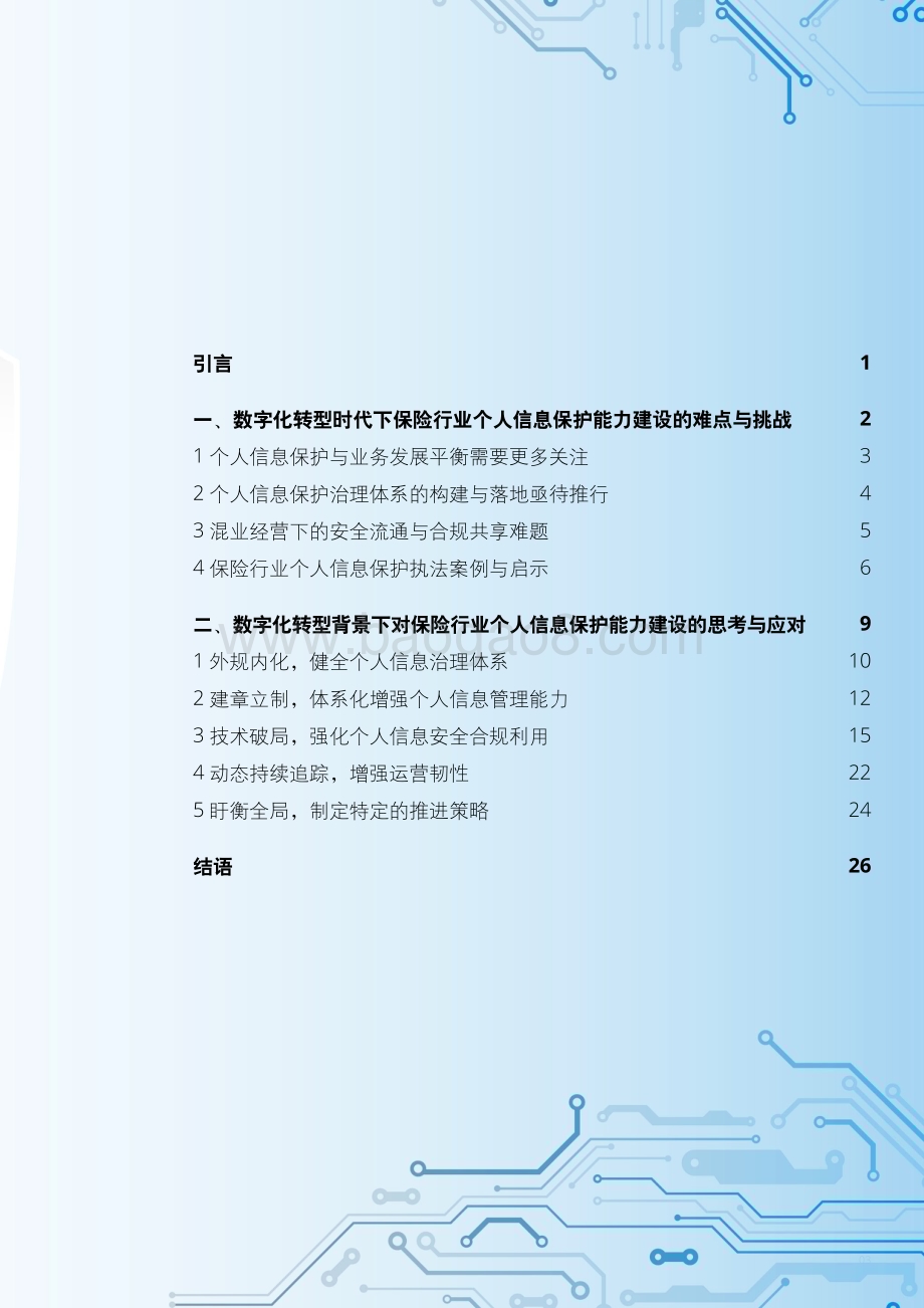 20240123_德勤_保险业个人信息治理破局新攻略：创变领航坚韧致远_32页.pdf_第3页