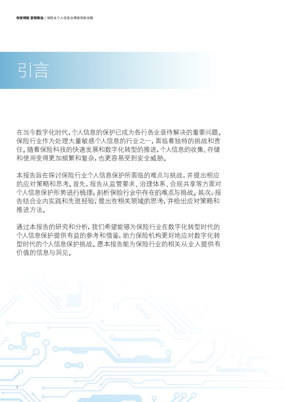 20240123_德勤_保险业个人信息治理破局新攻略：创变领航坚韧致远_32页.pdf_第4页