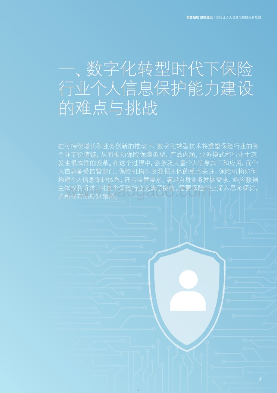 20240123_德勤_保险业个人信息治理破局新攻略：创变领航坚韧致远_32页.pdf_第5页