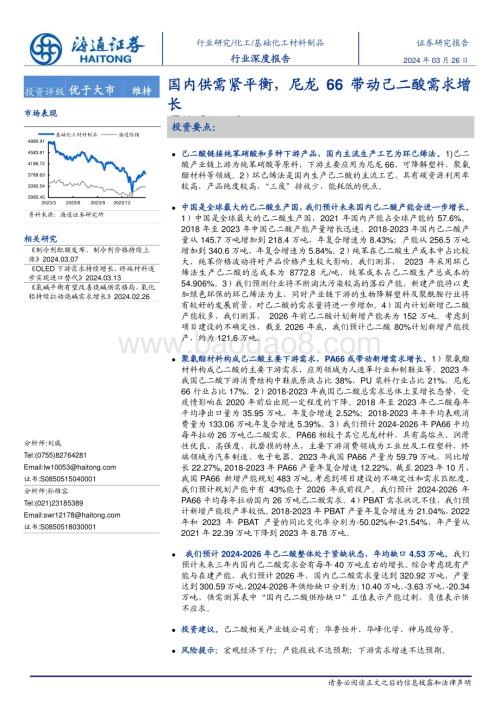 20240326_海通证券_化工行业：国内供需紧平衡尼龙66带动己二酸需求增长_18页.pdf