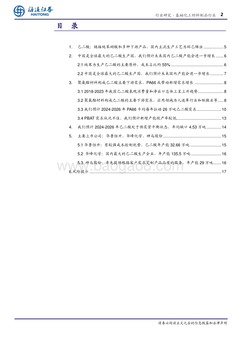 20240326_海通证券_化工行业：国内供需紧平衡尼龙66带动己二酸需求增长_18页.pdf_第2页