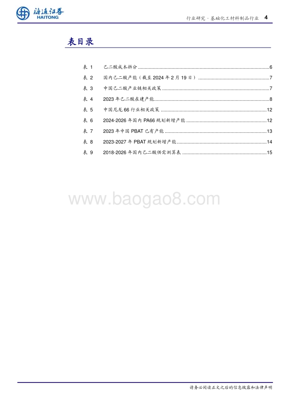20240326_海通证券_化工行业：国内供需紧平衡尼龙66带动己二酸需求增长_18页.pdf_第4页