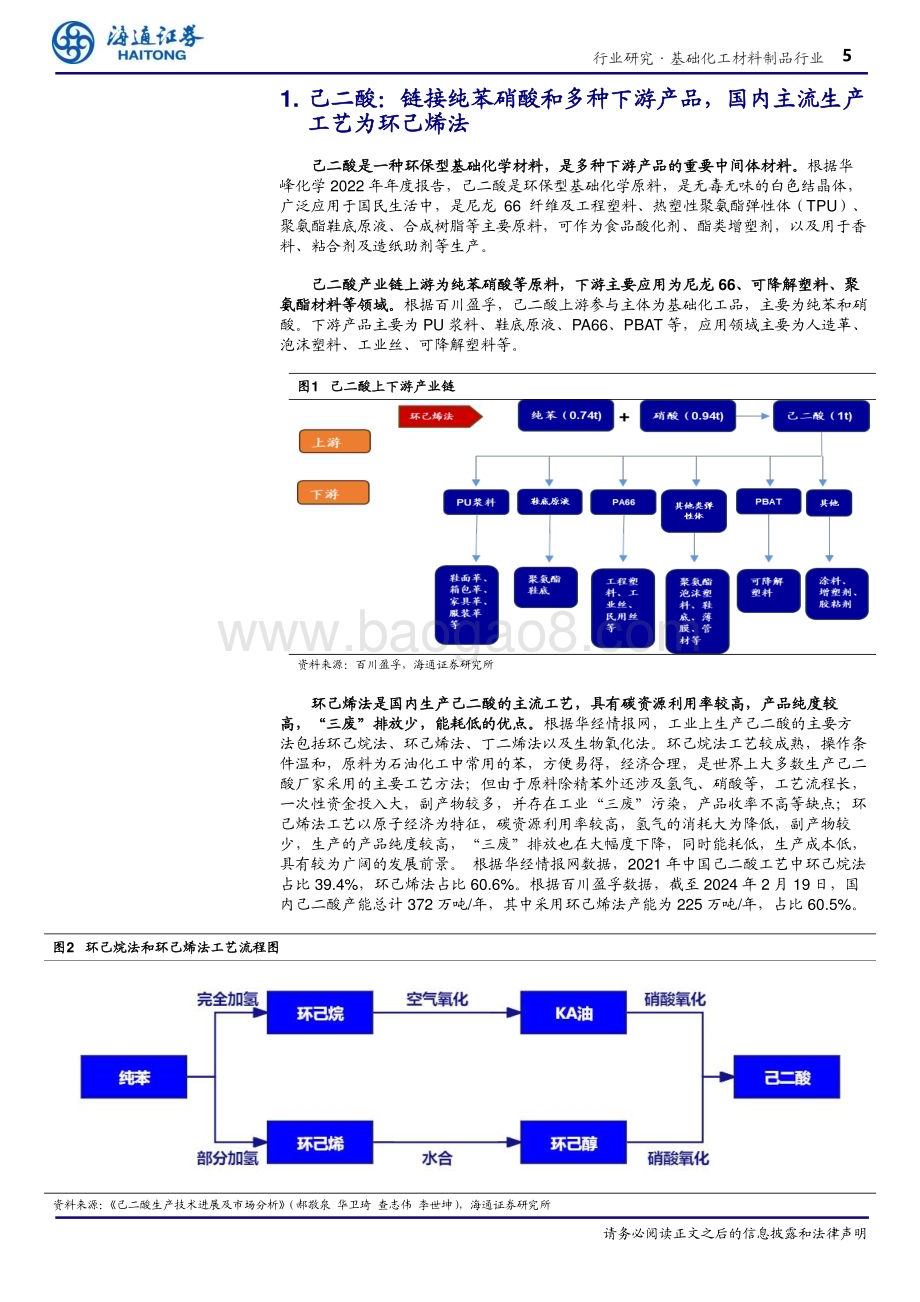 20240326_海通证券_化工行业：国内供需紧平衡尼龙66带动己二酸需求增长_18页.pdf_第5页