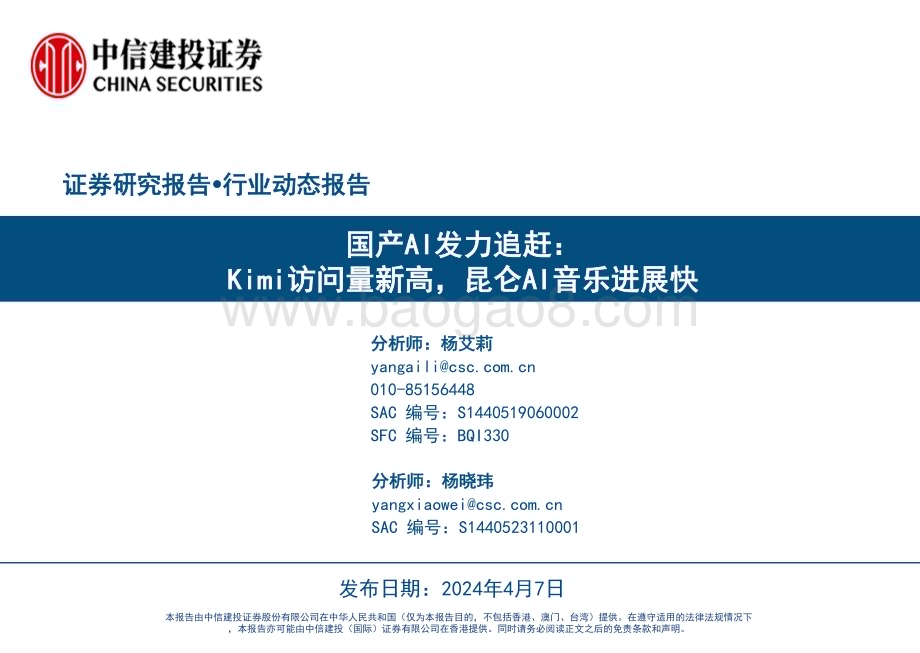 20240407_中信建投_计算机行业国产AI发力追赶：Kimi访问量新高昆仑AI音乐进展快_28页.pdf_第1页