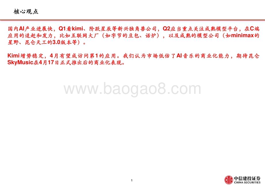 20240407_中信建投_计算机行业国产AI发力追赶：Kimi访问量新高昆仑AI音乐进展快_28页.pdf_第2页