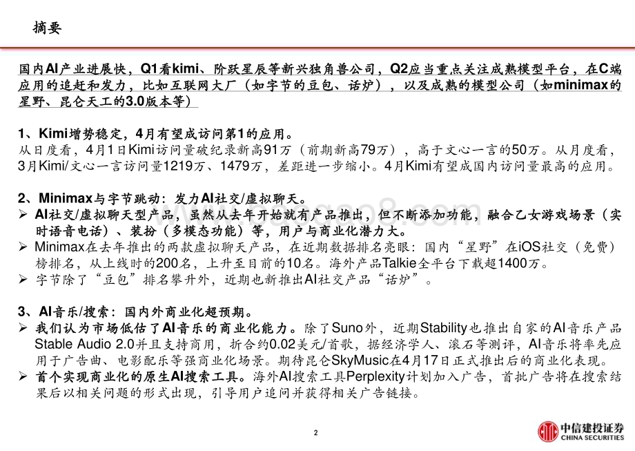 20240407_中信建投_计算机行业国产AI发力追赶：Kimi访问量新高昆仑AI音乐进展快_28页.pdf_第3页