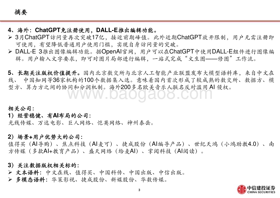 20240407_中信建投_计算机行业国产AI发力追赶：Kimi访问量新高昆仑AI音乐进展快_28页.pdf_第4页