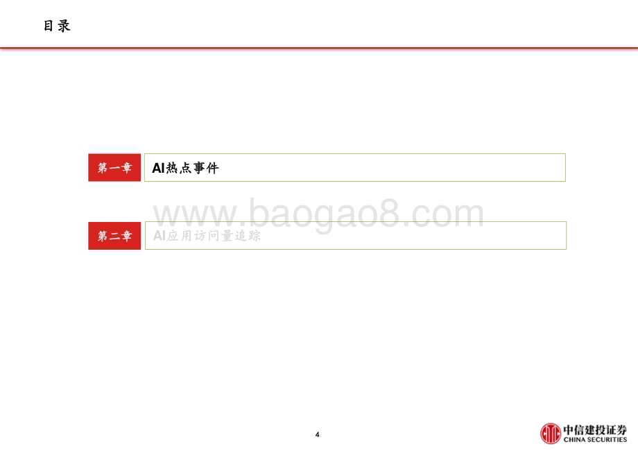 20240407_中信建投_计算机行业国产AI发力追赶：Kimi访问量新高昆仑AI音乐进展快_28页.pdf_第5页
