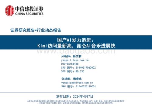 20240407_中信建投_计算机行业国产AI发力追赶：Kimi访问量新高昆仑AI音乐进展快_28页.pdf
