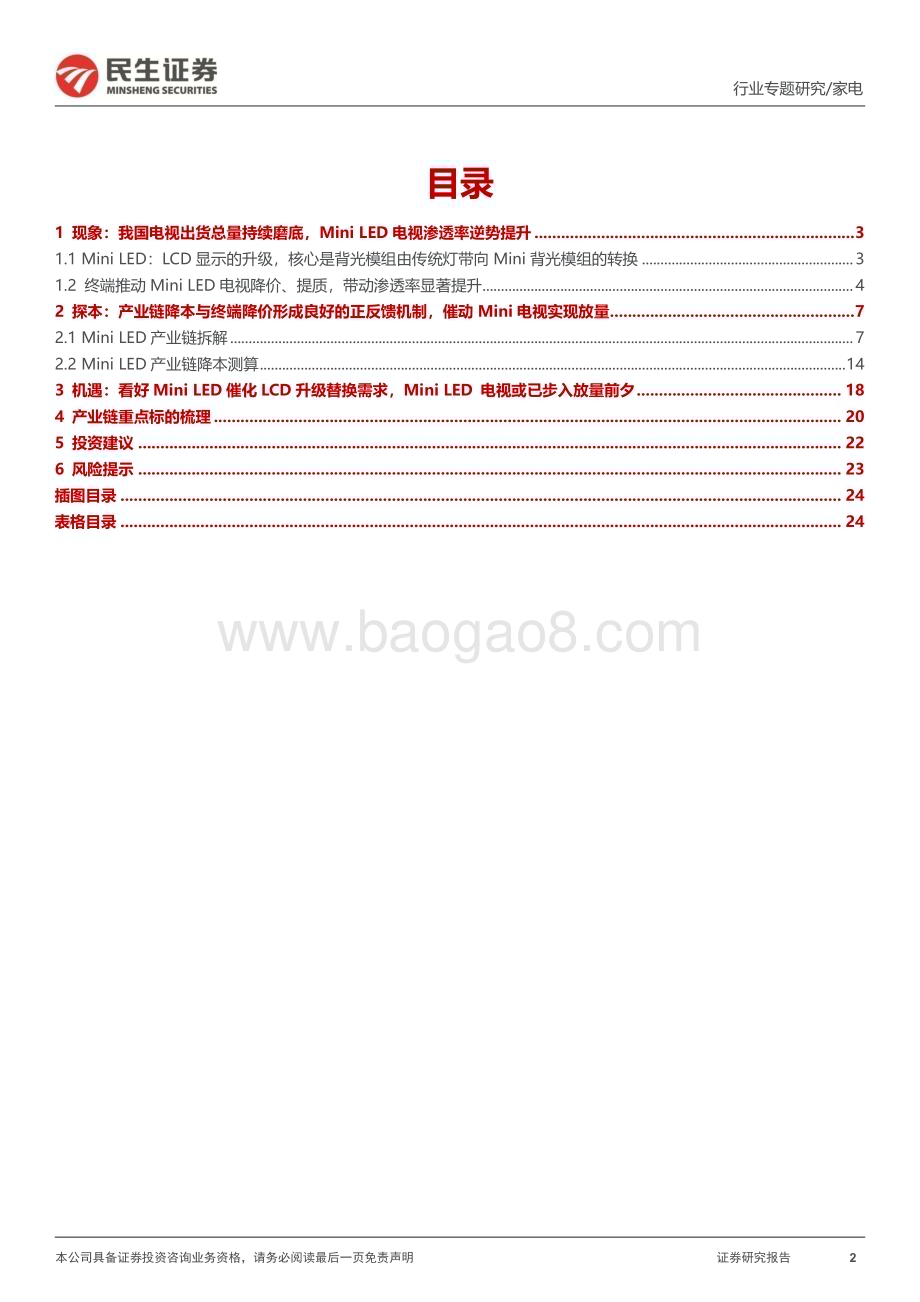 20240306_民生证券_家电行业深度报告：Mini LED 电视放量前夕市场空间几何？_25页.pdf_第2页