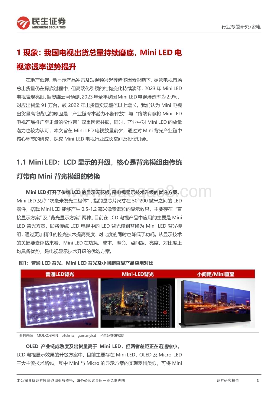 20240306_民生证券_家电行业深度报告：Mini LED 电视放量前夕市场空间几何？_25页.pdf_第3页