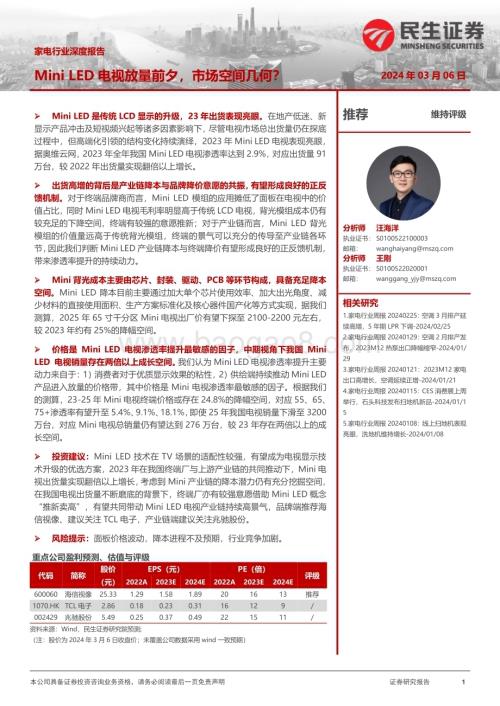 20240306_民生证券_家电行业深度报告：Mini LED 电视放量前夕市场空间几何？_25页.pdf