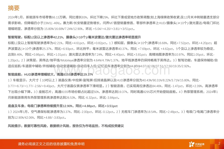 20240301_天风证券_汽车零部件行业渗透率数据跟踪：赛力斯长安逆势增长激光雷达HUD摄像头电吸门渗透率提升_43页.pdf_第2页