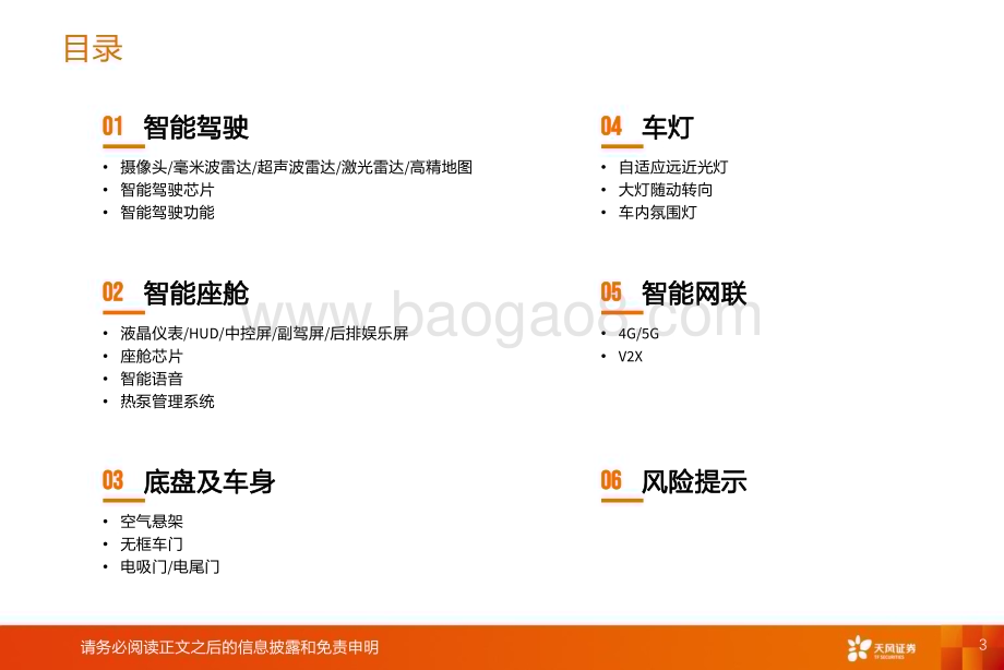 20240301_天风证券_汽车零部件行业渗透率数据跟踪：赛力斯长安逆势增长激光雷达HUD摄像头电吸门渗透率提升_43页.pdf_第3页