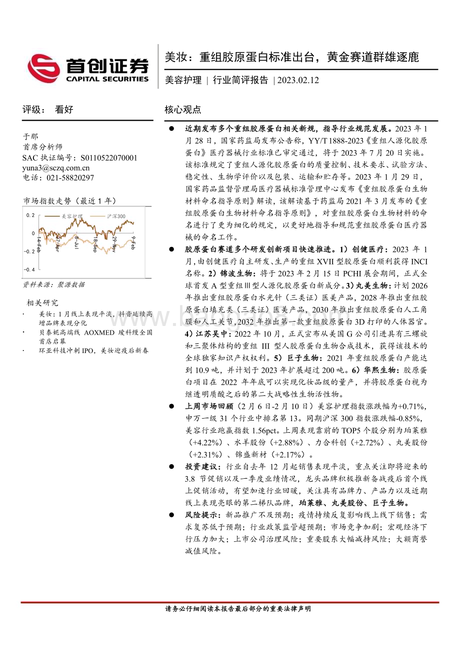 20230212_首创证券_美容护理行业证券研究报告：美妆重组胶原蛋白标准出台_12页.pdf_第1页