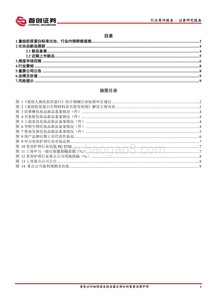 20230212_首创证券_美容护理行业证券研究报告：美妆重组胶原蛋白标准出台_12页.pdf_第2页