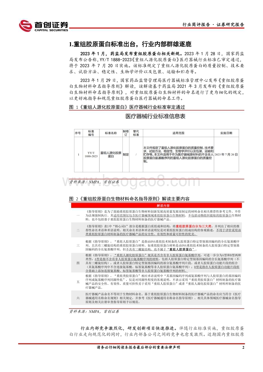 20230212_首创证券_美容护理行业证券研究报告：美妆重组胶原蛋白标准出台_12页.pdf_第3页