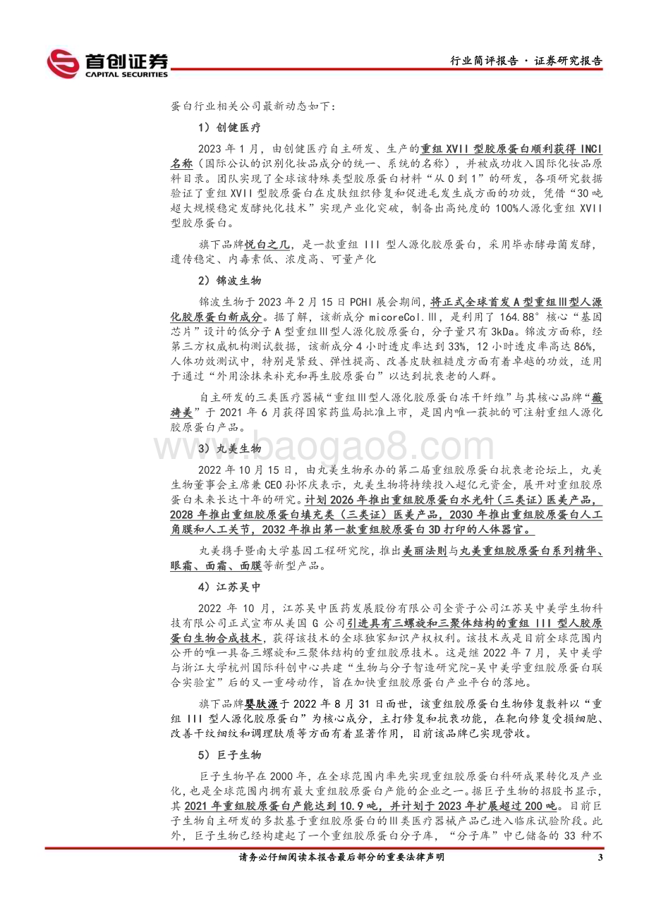 20230212_首创证券_美容护理行业证券研究报告：美妆重组胶原蛋白标准出台_12页.pdf_第4页