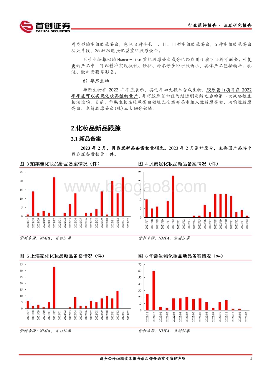 20230212_首创证券_美容护理行业证券研究报告：美妆重组胶原蛋白标准出台_12页.pdf_第5页