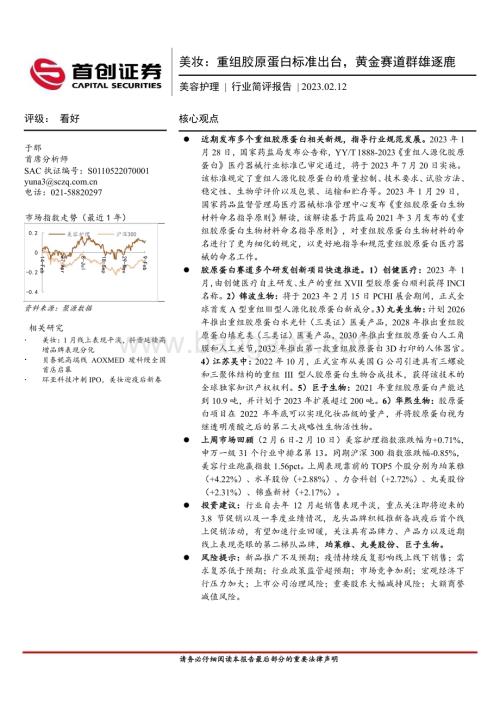 20230212_首创证券_美容护理行业证券研究报告：美妆重组胶原蛋白标准出台_12页.pdf