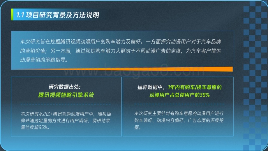 20240122_腾讯_汽车行业：动漫用户购车白皮书_40页.pdf_第5页