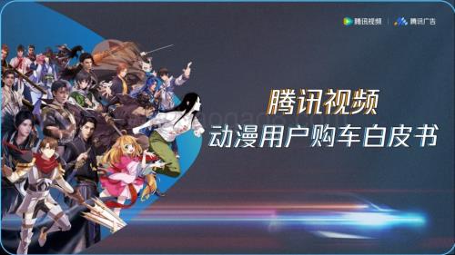 20240122_腾讯_汽车行业：动漫用户购车白皮书_40页.pdf