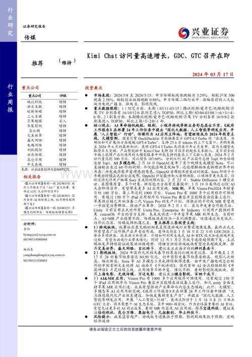 20240317_兴业证券_传媒行业：Kimi Chat访问量高速增长GDC、GTC召开在即_21页.pdf
