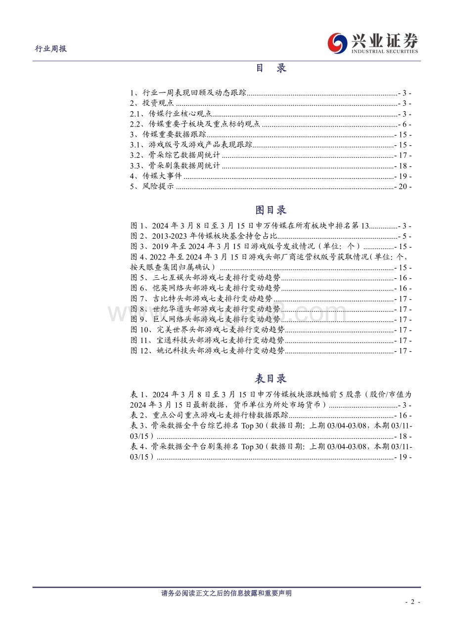 20240317_兴业证券_传媒行业：Kimi Chat访问量高速增长GDC、GTC召开在即_21页.pdf_第2页