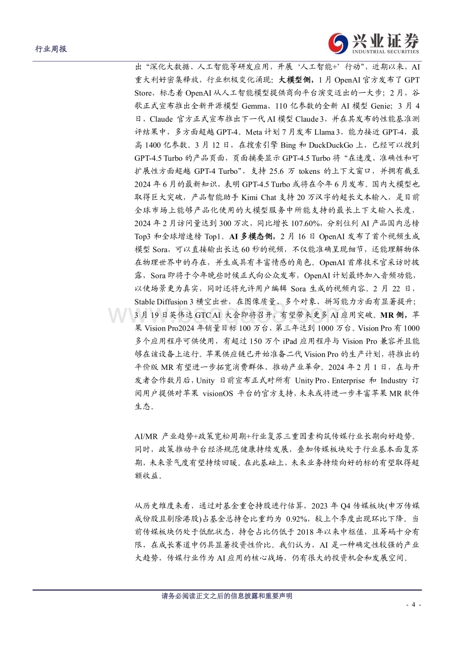 20240317_兴业证券_传媒行业：Kimi Chat访问量高速增长GDC、GTC召开在即_21页.pdf_第4页