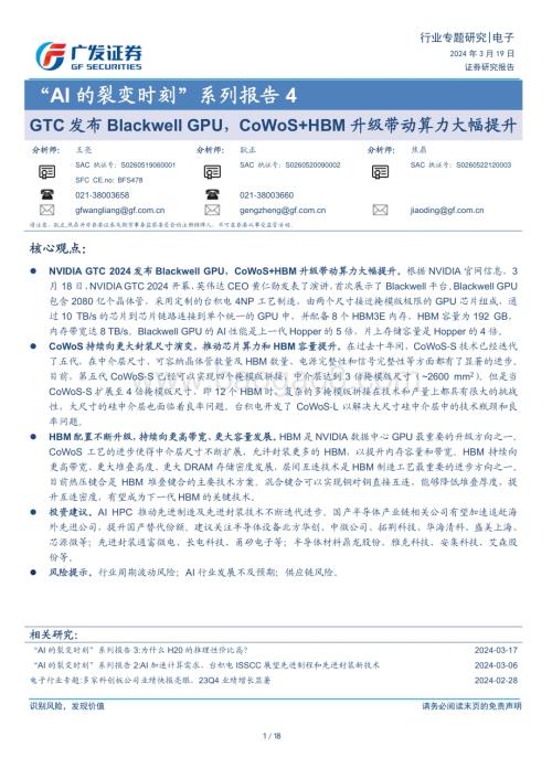 20240319_广发证券_电子行业“AI的裂变时刻”系列报告4：GTC发布Blackwell GPUCoWoS+HBM升级带动算力大幅提升_18页.pdf