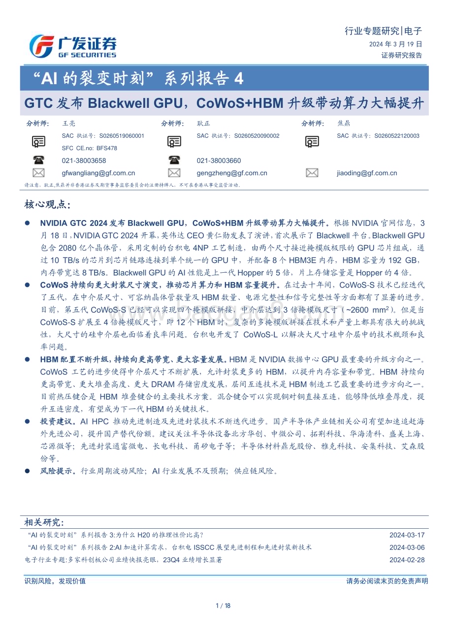 20240319_广发证券_电子行业“AI的裂变时刻”系列报告4：GTC发布Blackwell GPUCoWoS+HBM升级带动算力大幅提升_18页.pdf_第1页