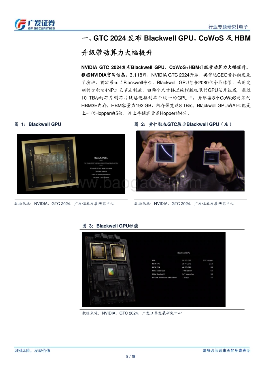 20240319_广发证券_电子行业“AI的裂变时刻”系列报告4：GTC发布Blackwell GPUCoWoS+HBM升级带动算力大幅提升_18页.pdf_第5页