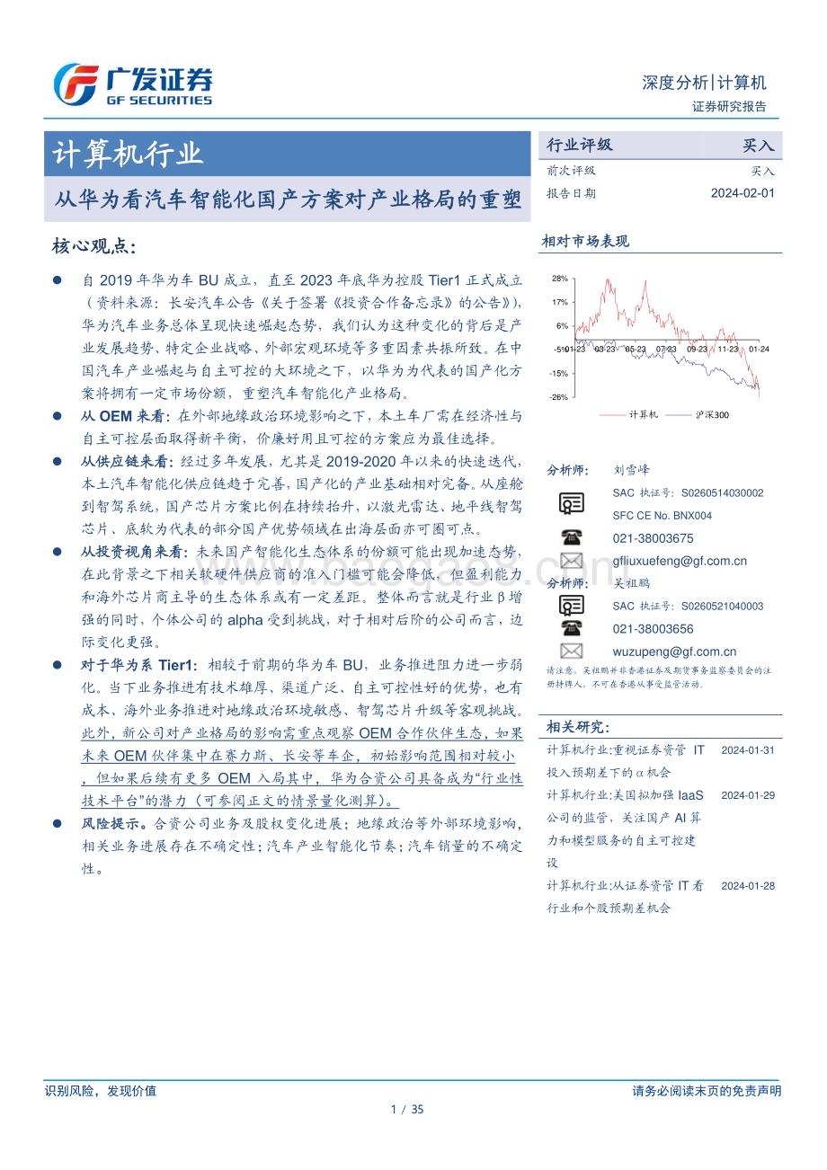 20240201_广发证券_计算机行业：从华为看汽车智能化国产方案对产业格局的重塑_35页.pdf_第1页