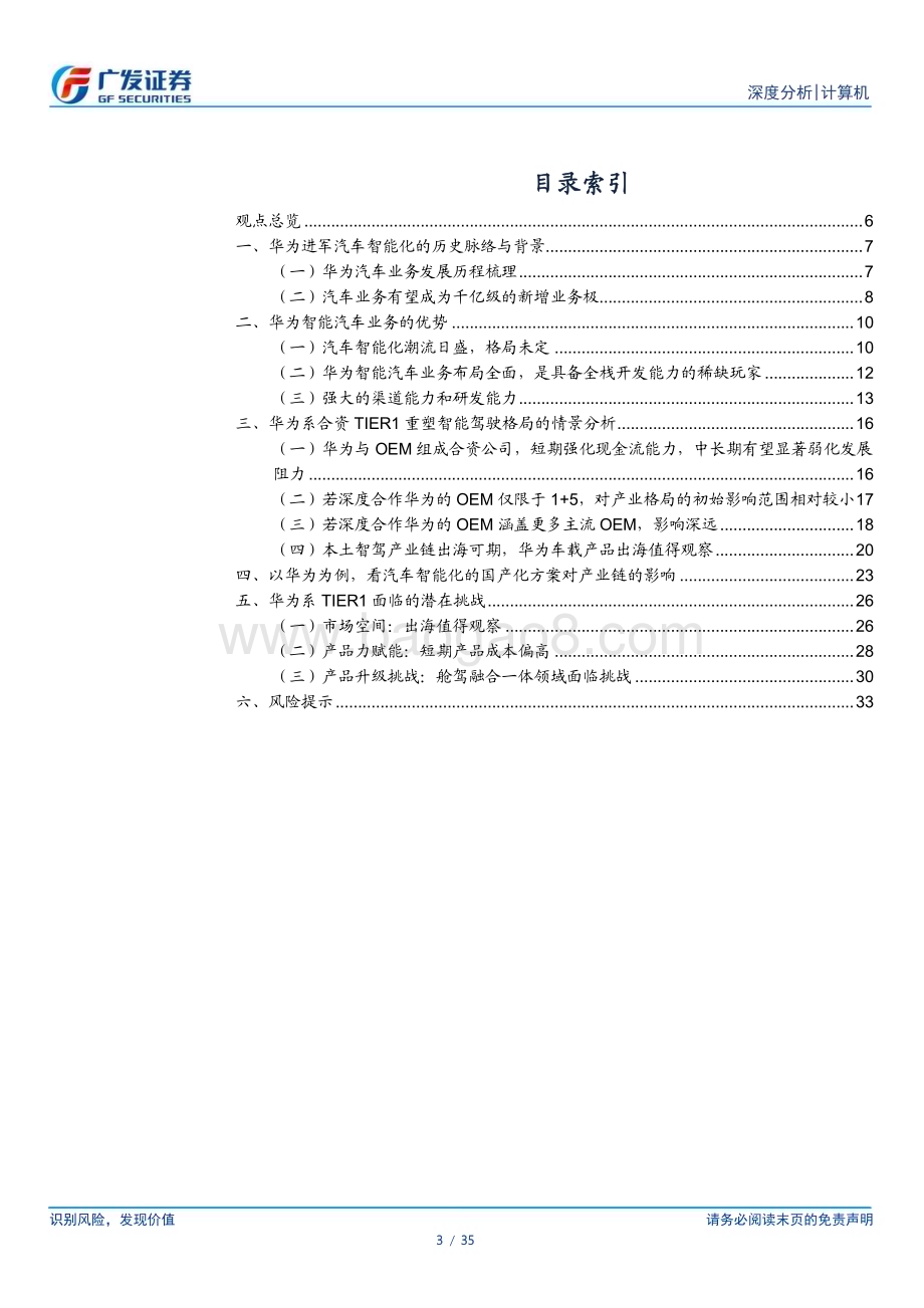 20240201_广发证券_计算机行业：从华为看汽车智能化国产方案对产业格局的重塑_35页.pdf_第3页