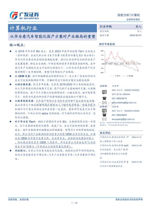 20240201_广发证券_计算机行业：从华为看汽车智能化国产方案对产业格局的重塑_35页.pdf