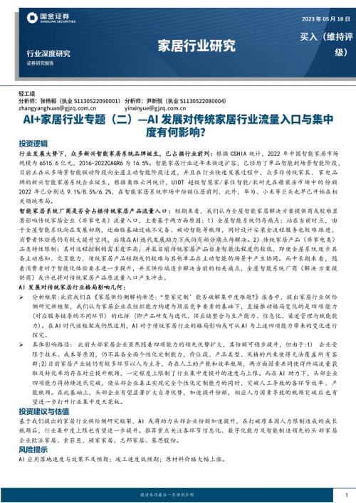 20230518_国金证券_AI+家居行业专题（二）：AI发展对传统家居行业流量入口与集中度有何影响？_23页.pdf