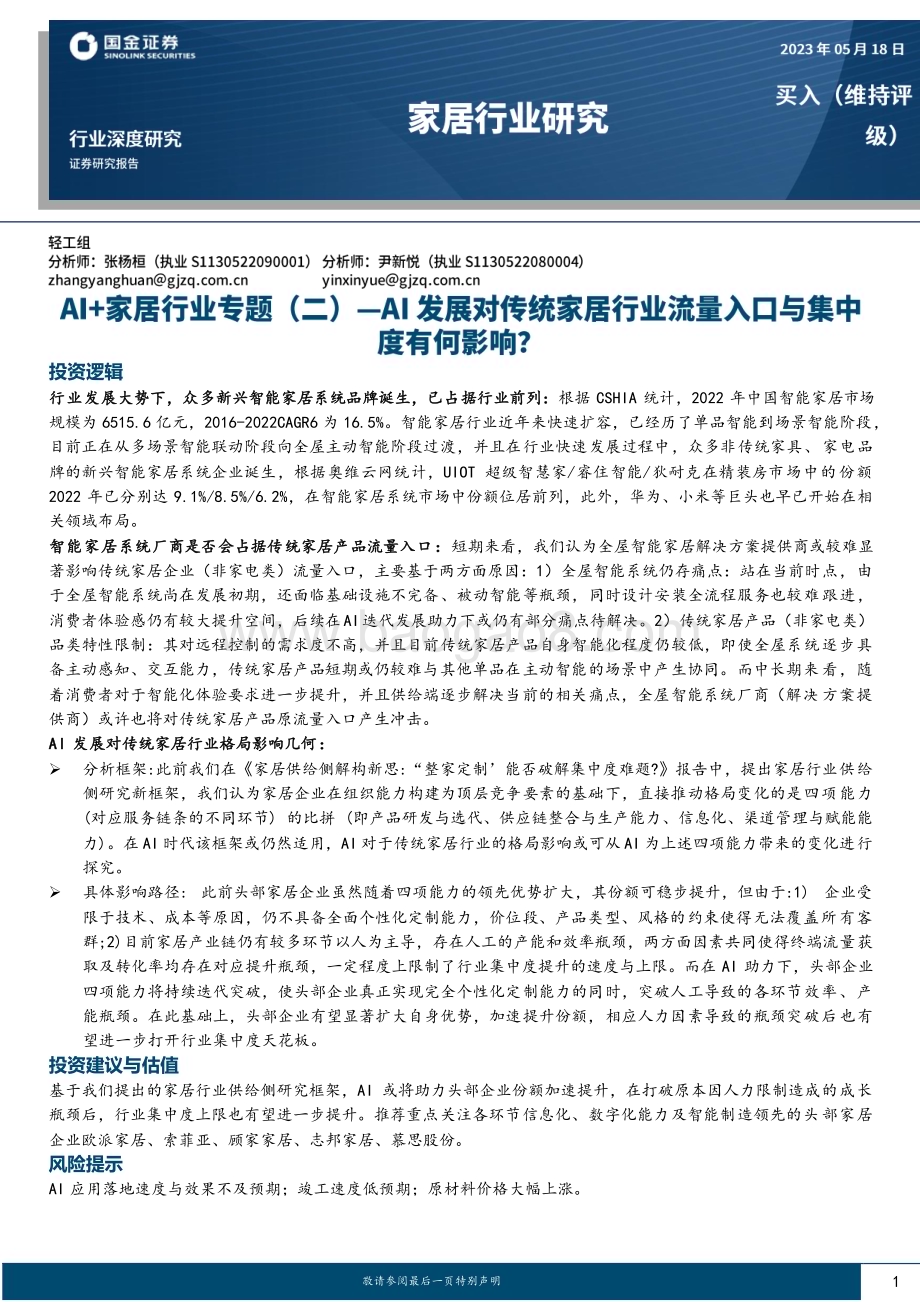 20230518_国金证券_AI+家居行业专题（二）：AI发展对传统家居行业流量入口与集中度有何影响？_23页.pdf_第1页