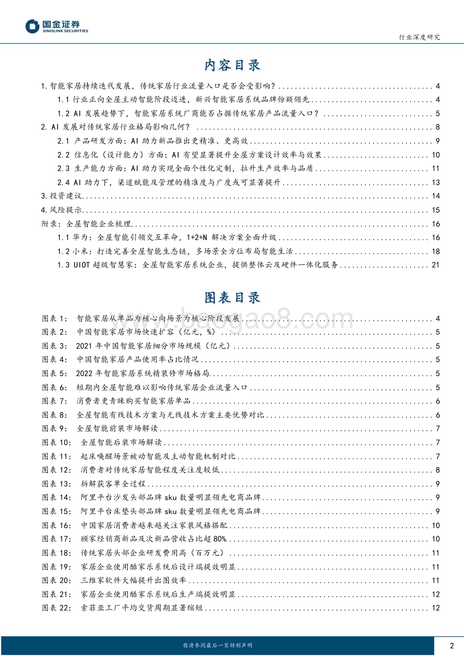 20230518_国金证券_AI+家居行业专题（二）：AI发展对传统家居行业流量入口与集中度有何影响？_23页.pdf_第2页