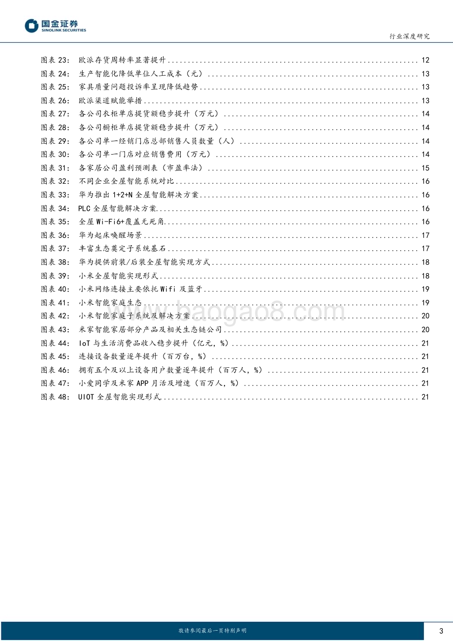 20230518_国金证券_AI+家居行业专题（二）：AI发展对传统家居行业流量入口与集中度有何影响？_23页.pdf_第3页