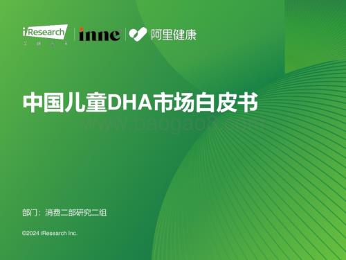 20240116_艾瑞咨询_消费行业：中国儿童DHA市场白皮书_35页.pdf