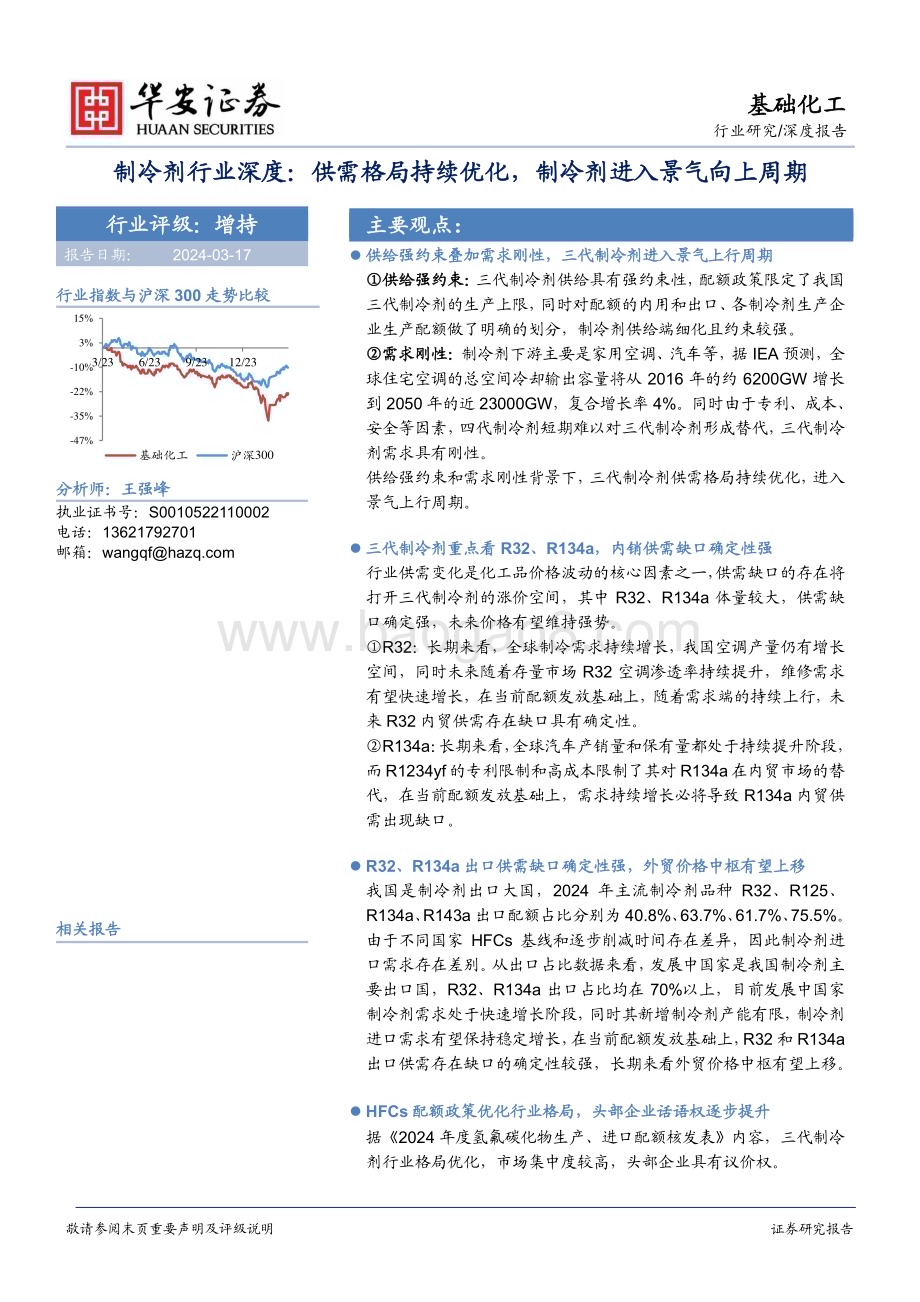20240317_华安证券_制冷剂行业深度：供需格局持续优化制冷剂进入景气向上周期_33页.pdf_第1页